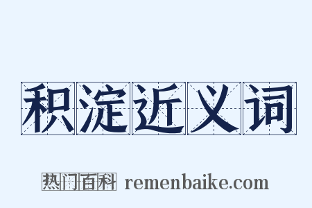 积淀近义词是什么意思的图片